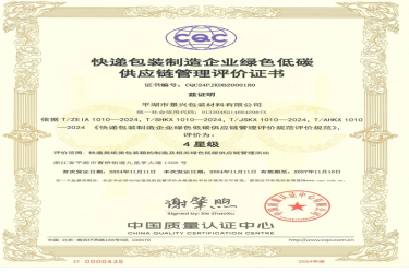 全國首張！景興紙業(yè)全資子公司平湖景包獲得全國首張快遞包裝制造企業(yè)綠色低碳供應鏈管理評價證書